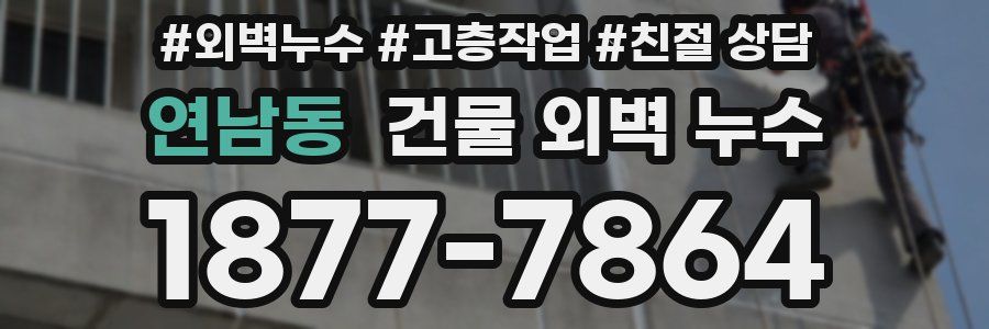 연남동 건물 외벽 누수