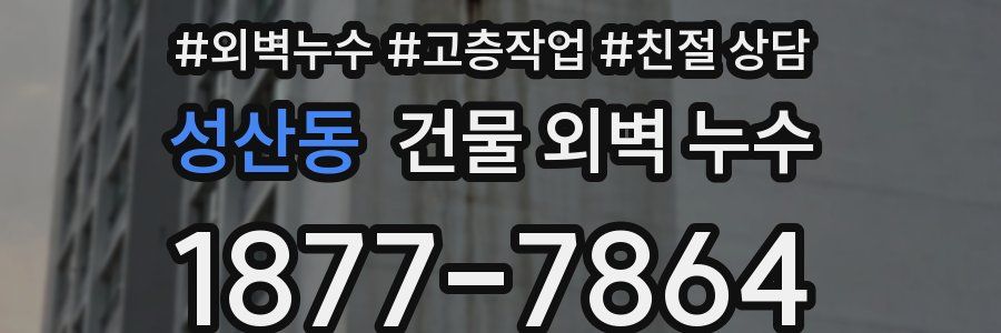 성산동 건물 외벽 누수