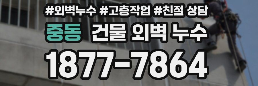 중동 건물 외벽 누수