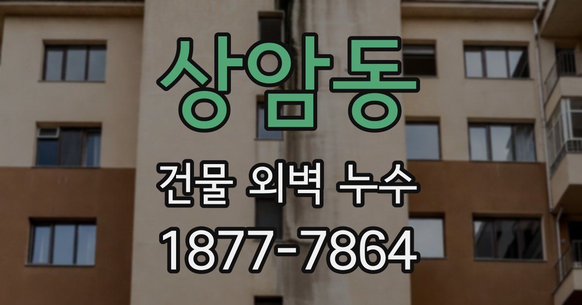 상암동 건물 외벽 누수