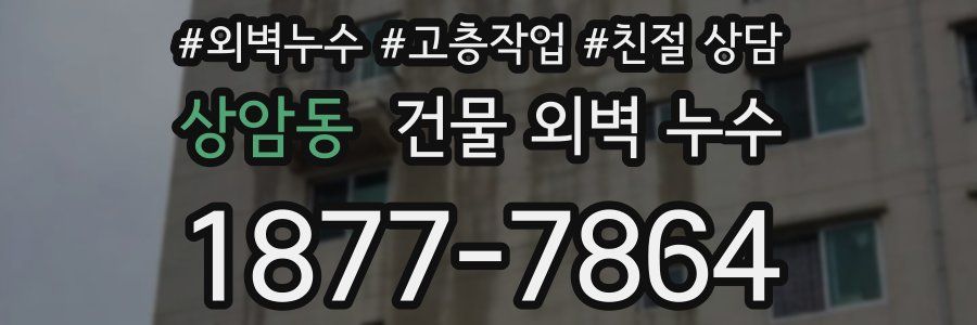 상암동 건물 외벽 누수
