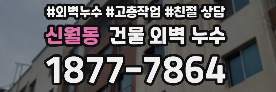 신월동 건물 외벽 누수