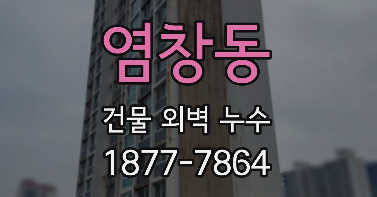 염창동 건물 외벽 누수