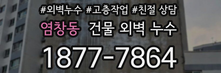 염창동 건물 외벽 누수