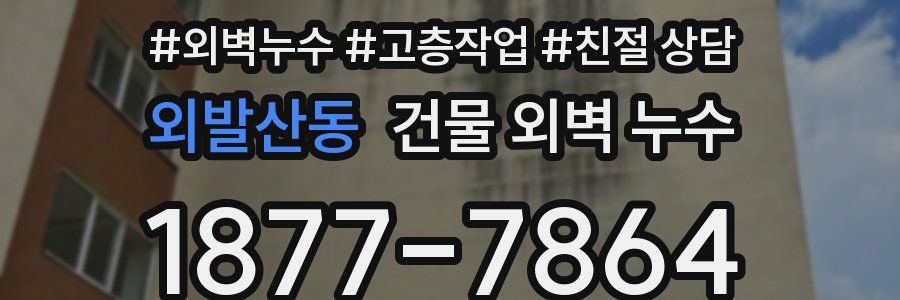 외발산동 건물 외벽 누수