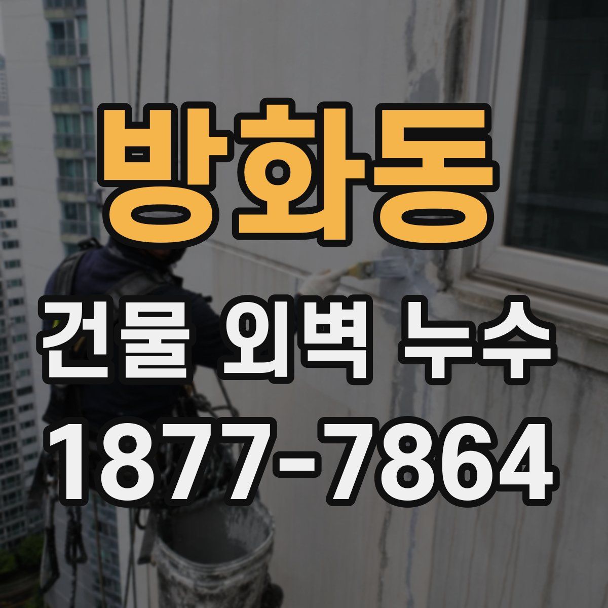 방화동 건물 외벽 누수