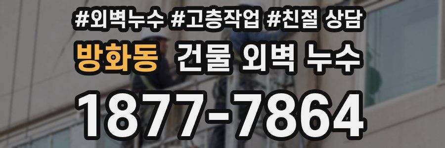 방화동 건물 외벽 누수