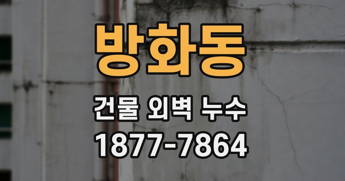 방화동 건물 외벽 누수