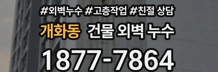 개화동 건물 외벽 누수