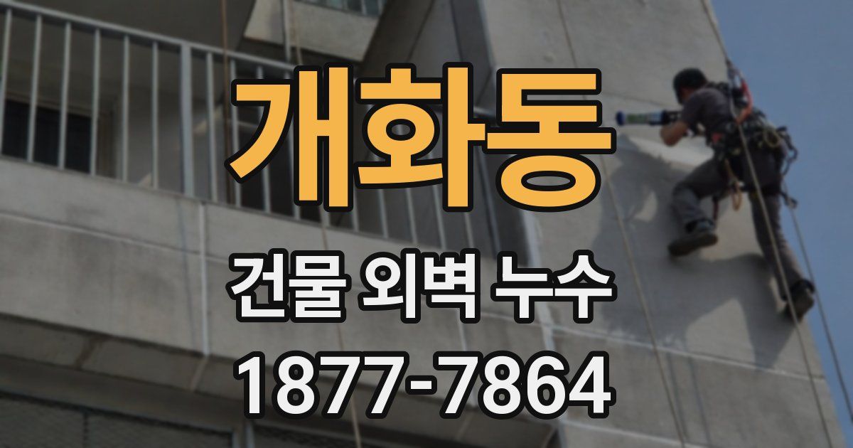 개화동 건물 외벽 누수