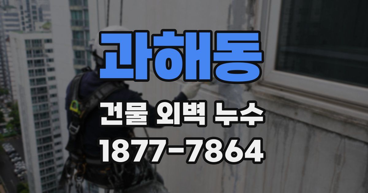 과해동 건물 외벽 누수
