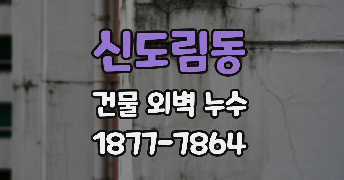 신도림동 건물 외벽 누수