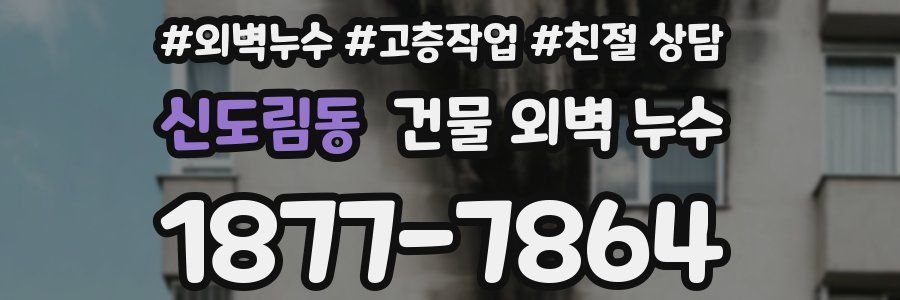 신도림동 건물 외벽 누수