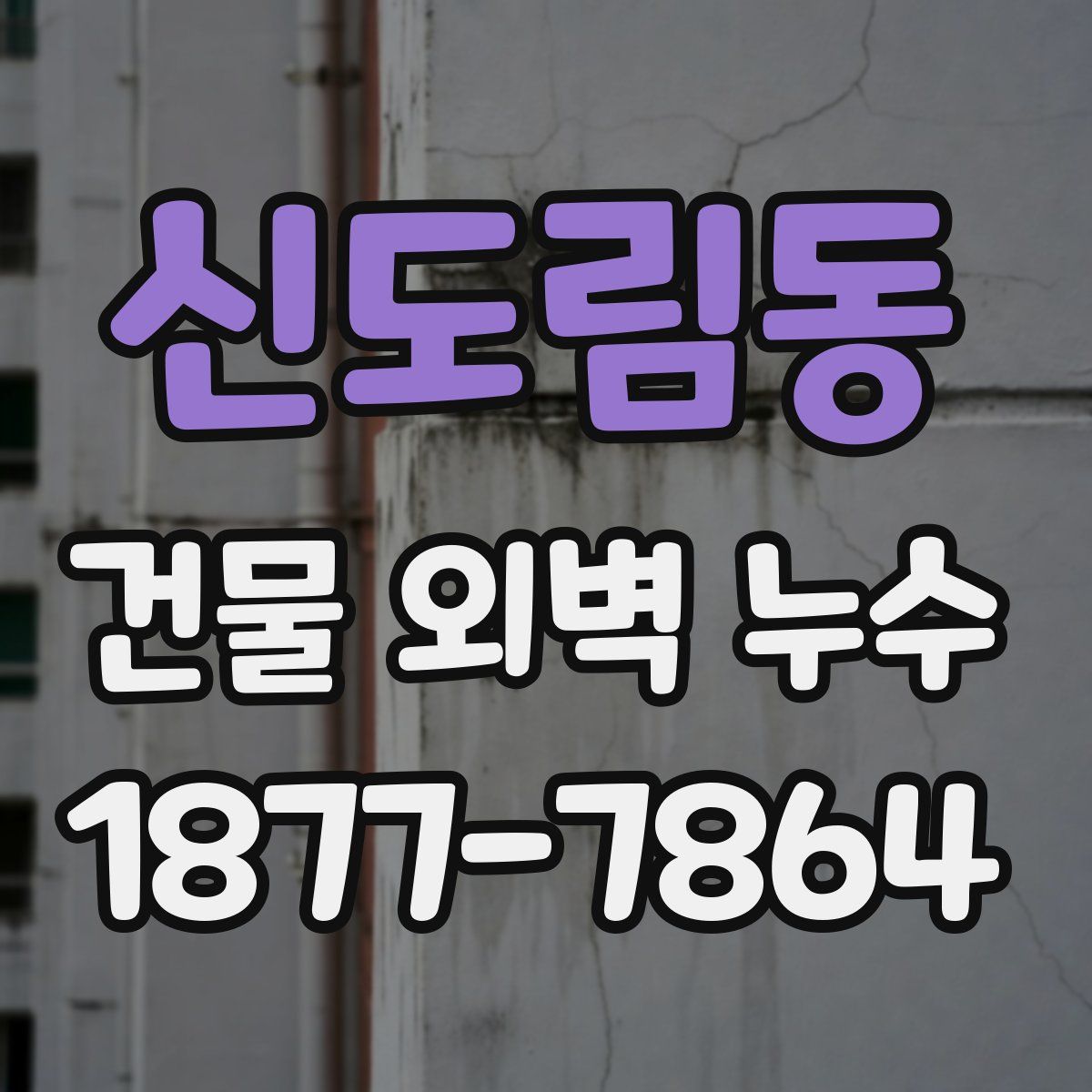 신도림동 건물 외벽 누수