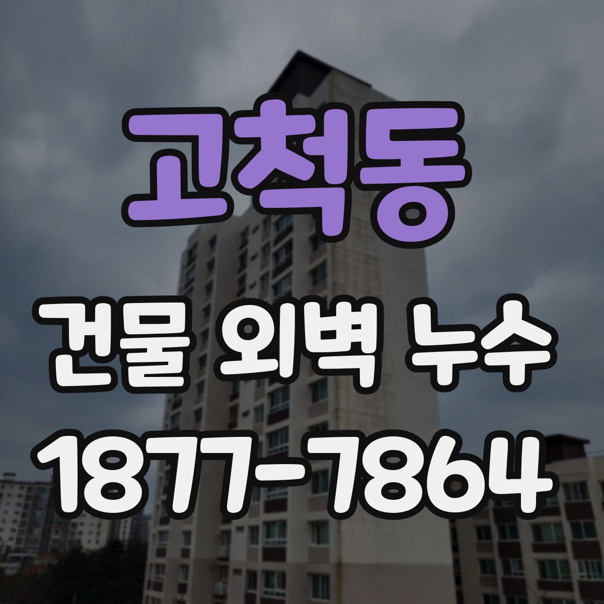 고척동 건물 외벽 누수