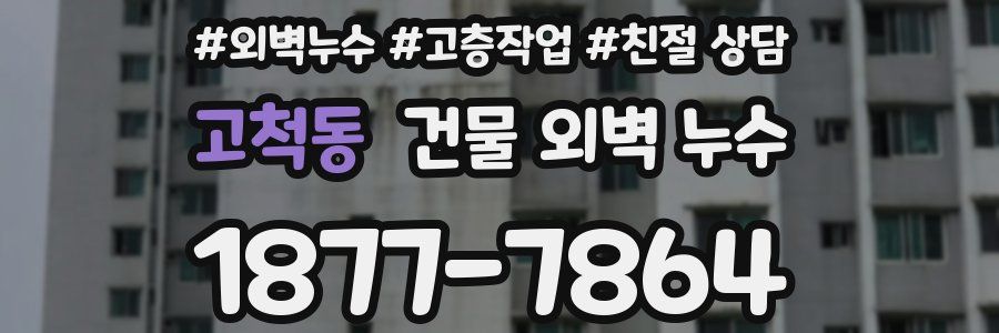고척동 건물 외벽 누수