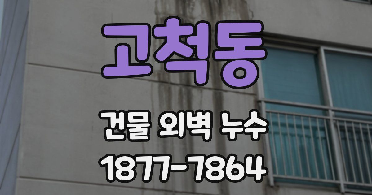 고척동 건물 외벽 누수