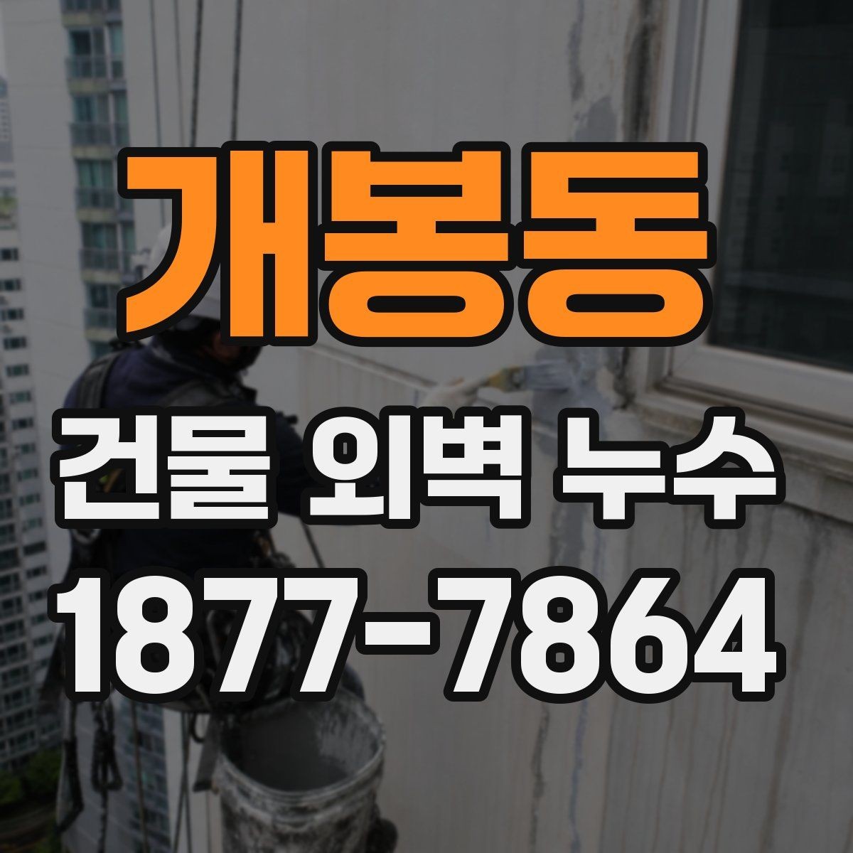 개봉동 건물 외벽 누수 점검에서 자주 보는 결함