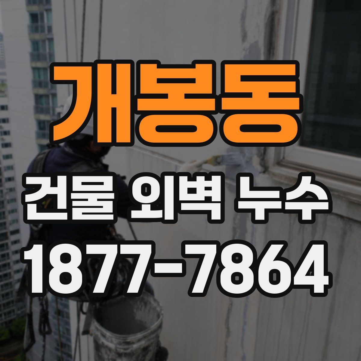개봉동 건물 외벽 누수
