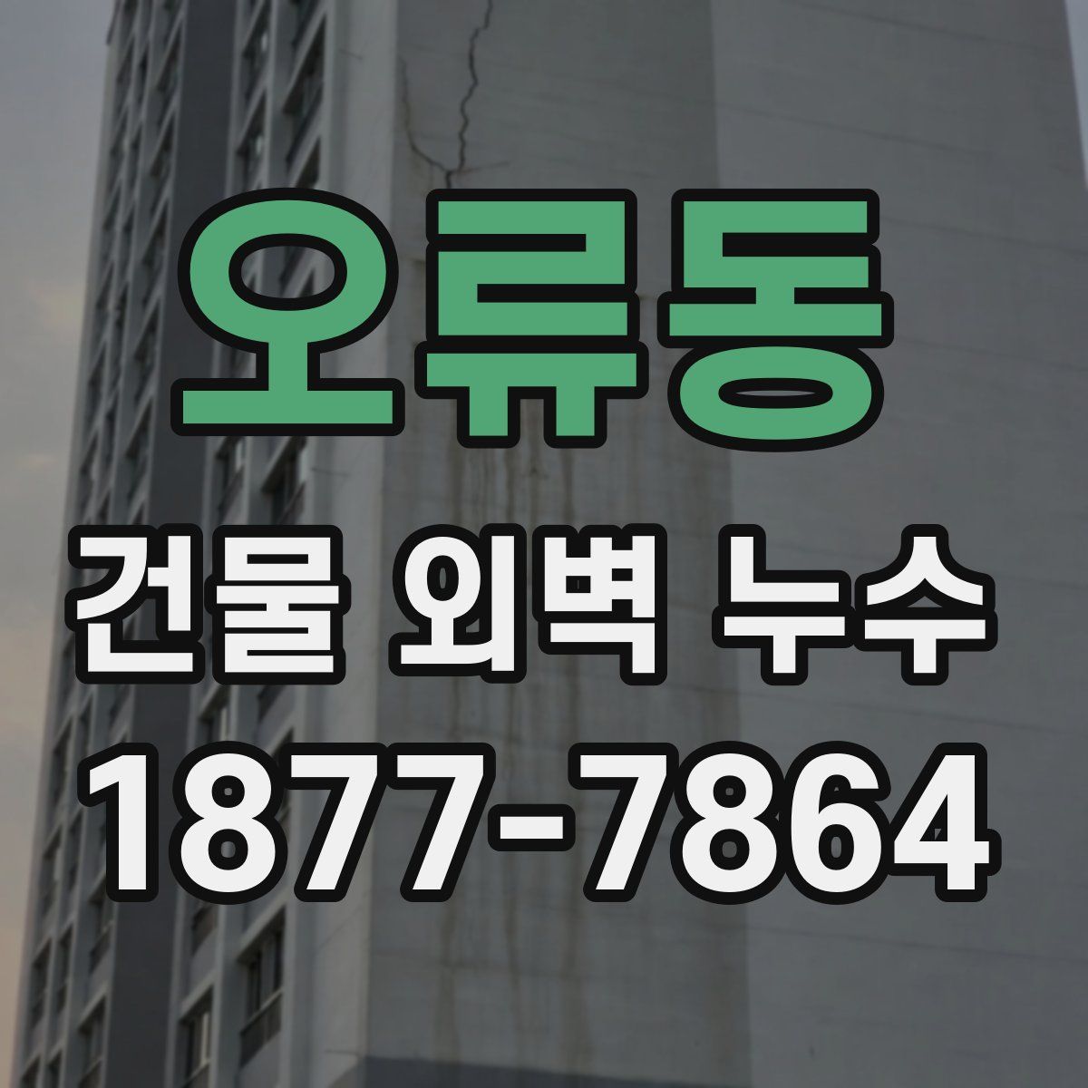 오류동 건물 외벽 누수