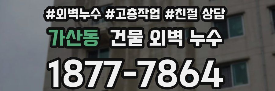 가산동 건물 외벽 누수
