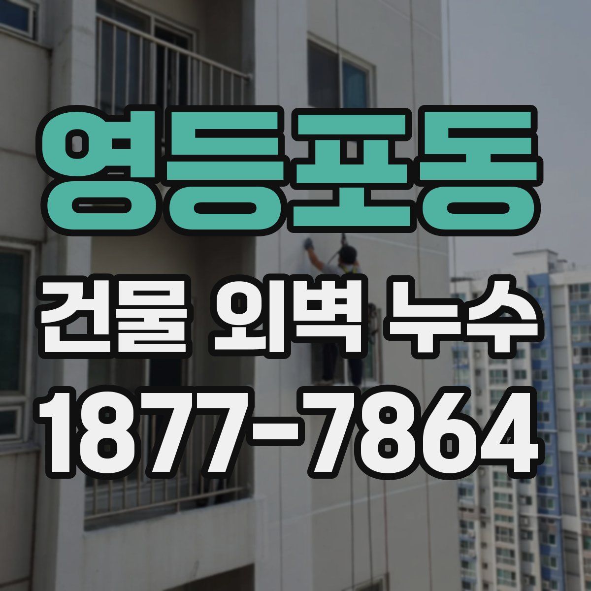 영등포동 건물 외벽 누수