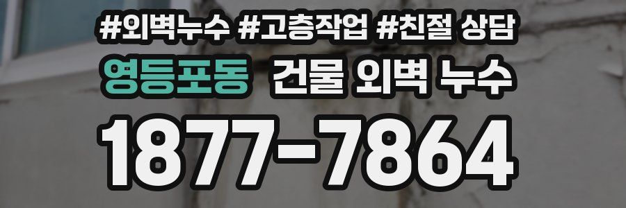 영등포동 건물 외벽 누수