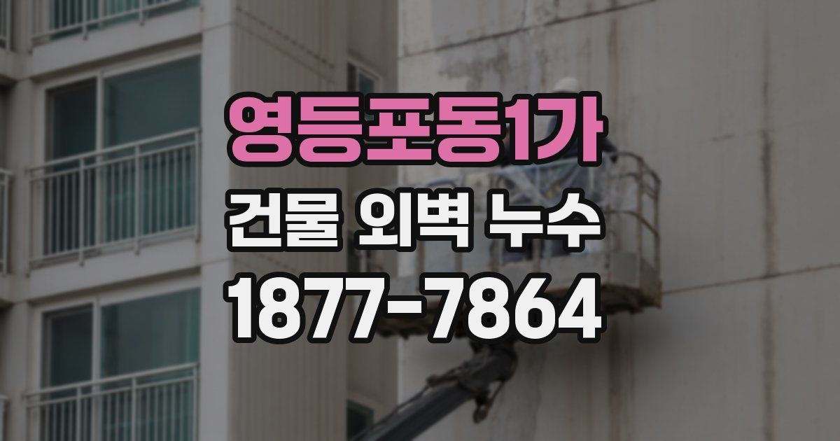 영등포동1가 건물 외벽 누수