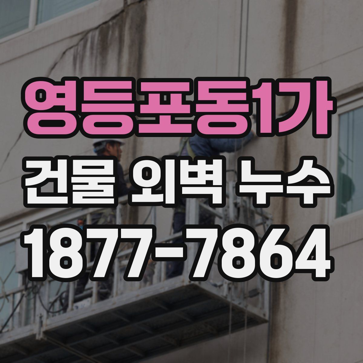영등포동1가 건물 외벽 누수