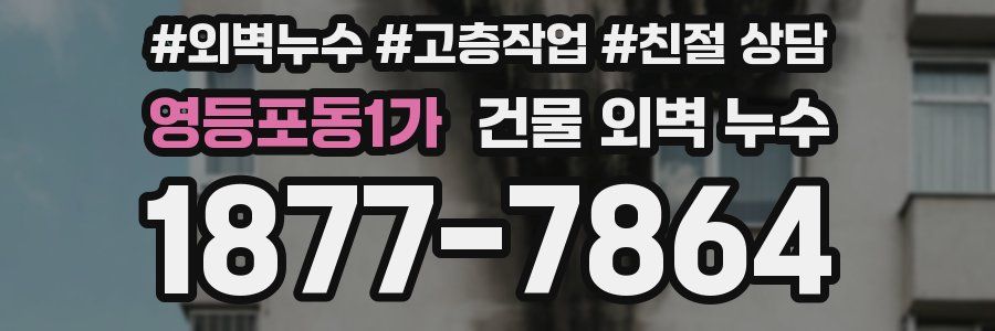 영등포동1가 건물 외벽 누수