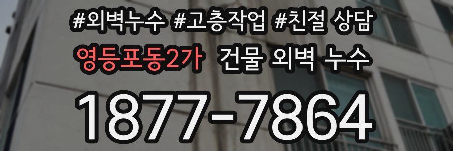 영등포동2가 건물 외벽 누수