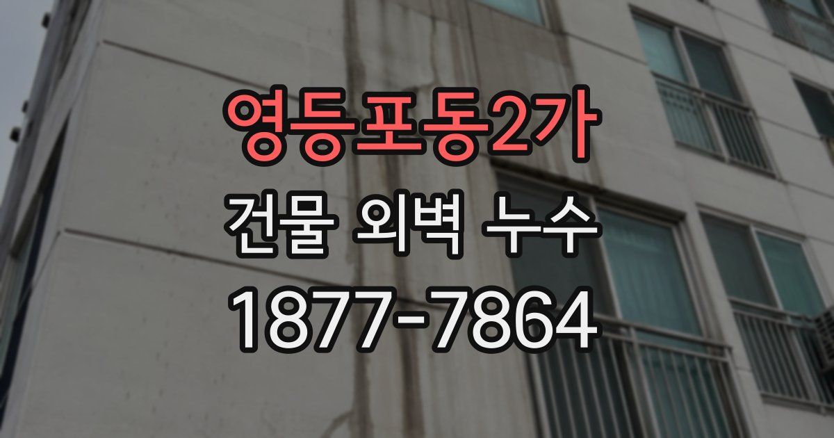 영등포동2가 건물 외벽 누수