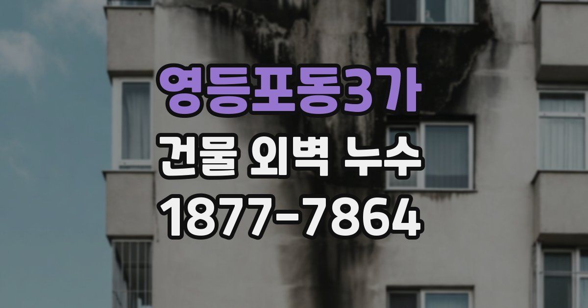 영등포동3가 건물 외벽 누수