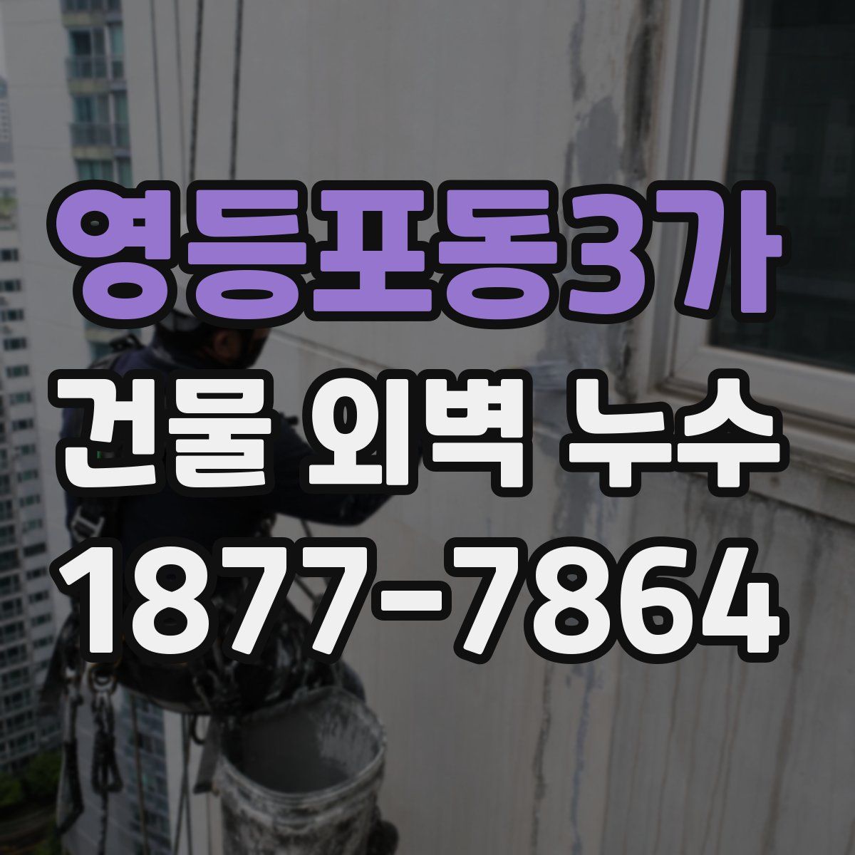 영등포동3가 건물 외벽 누수