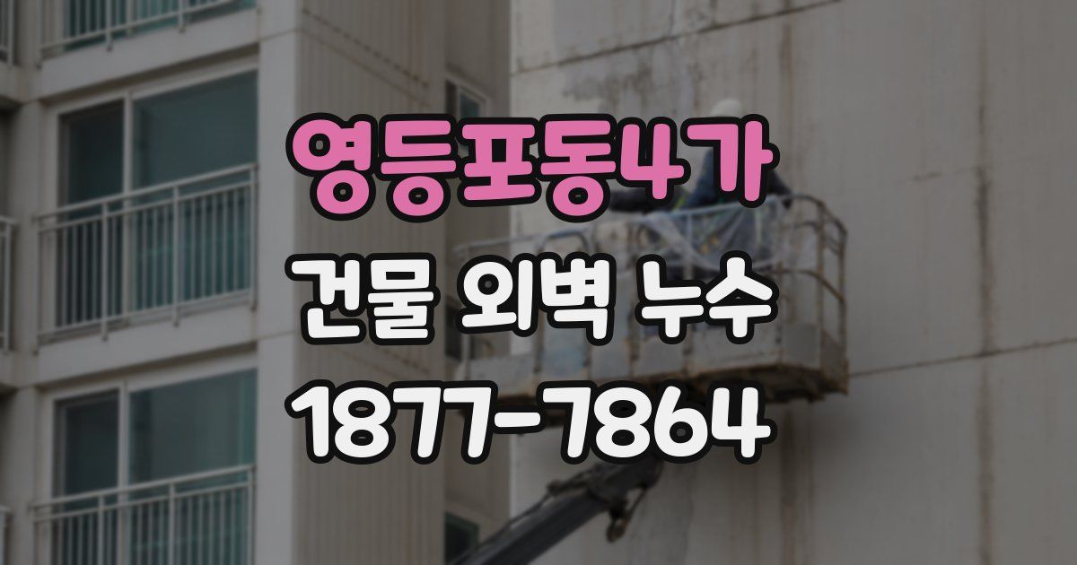 영등포동4가 건물 외벽 누수