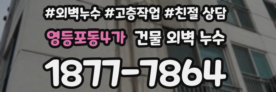 영등포동4가 건물 외벽 누수