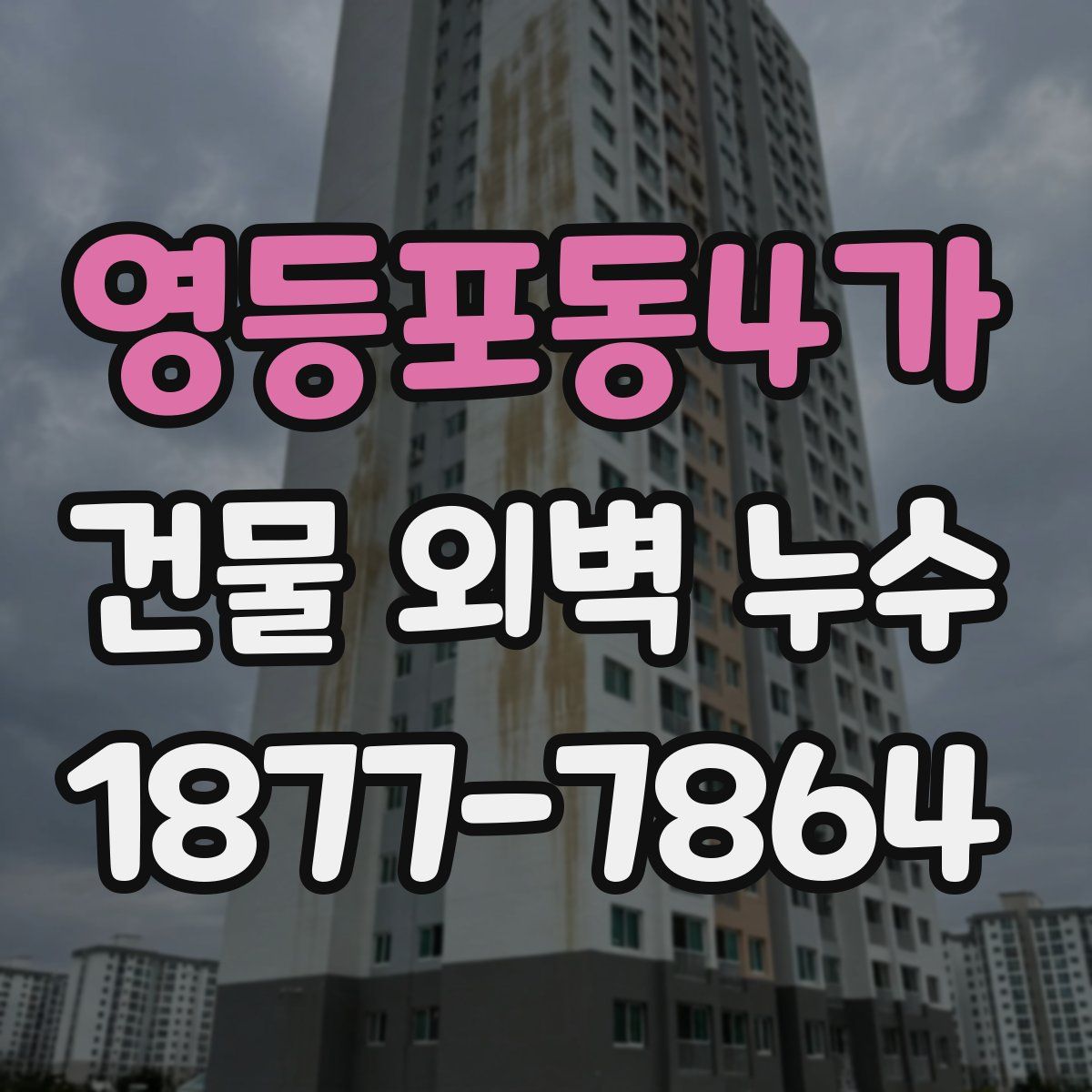 영등포동4가 건물 외벽 누수