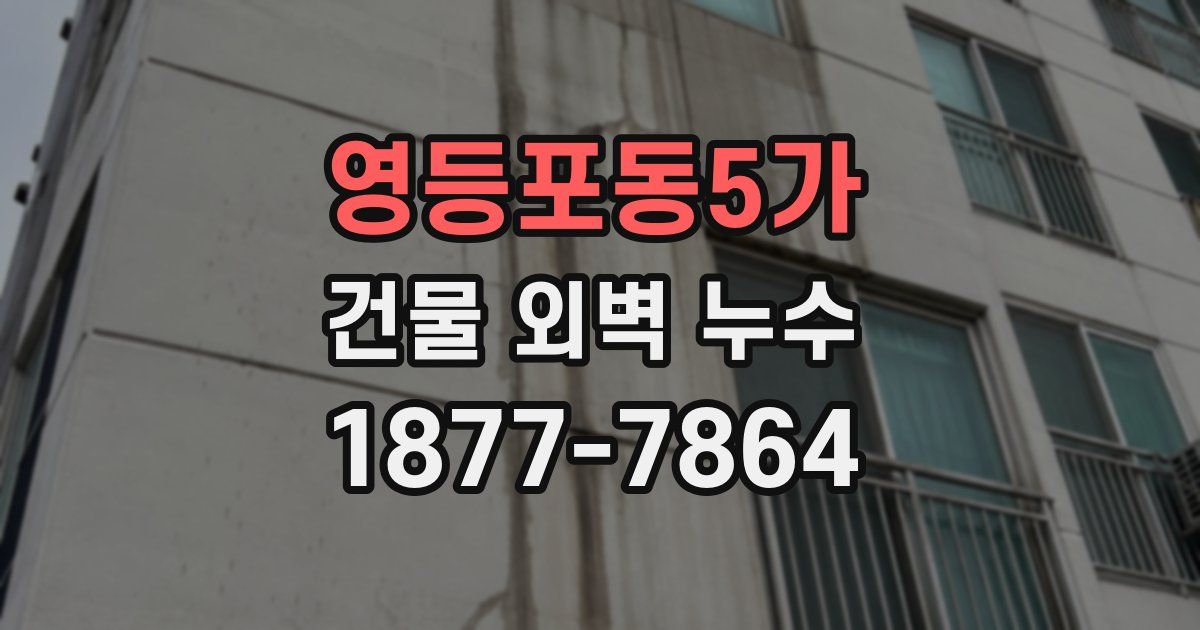 영등포동5가 건물 외벽 누수