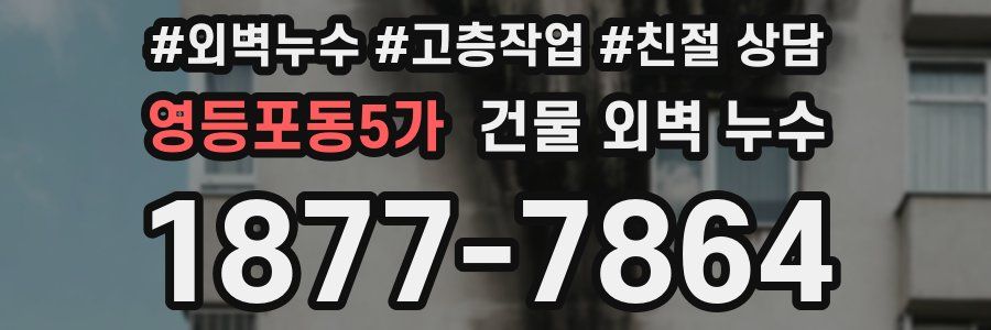 영등포동5가 건물 외벽 누수