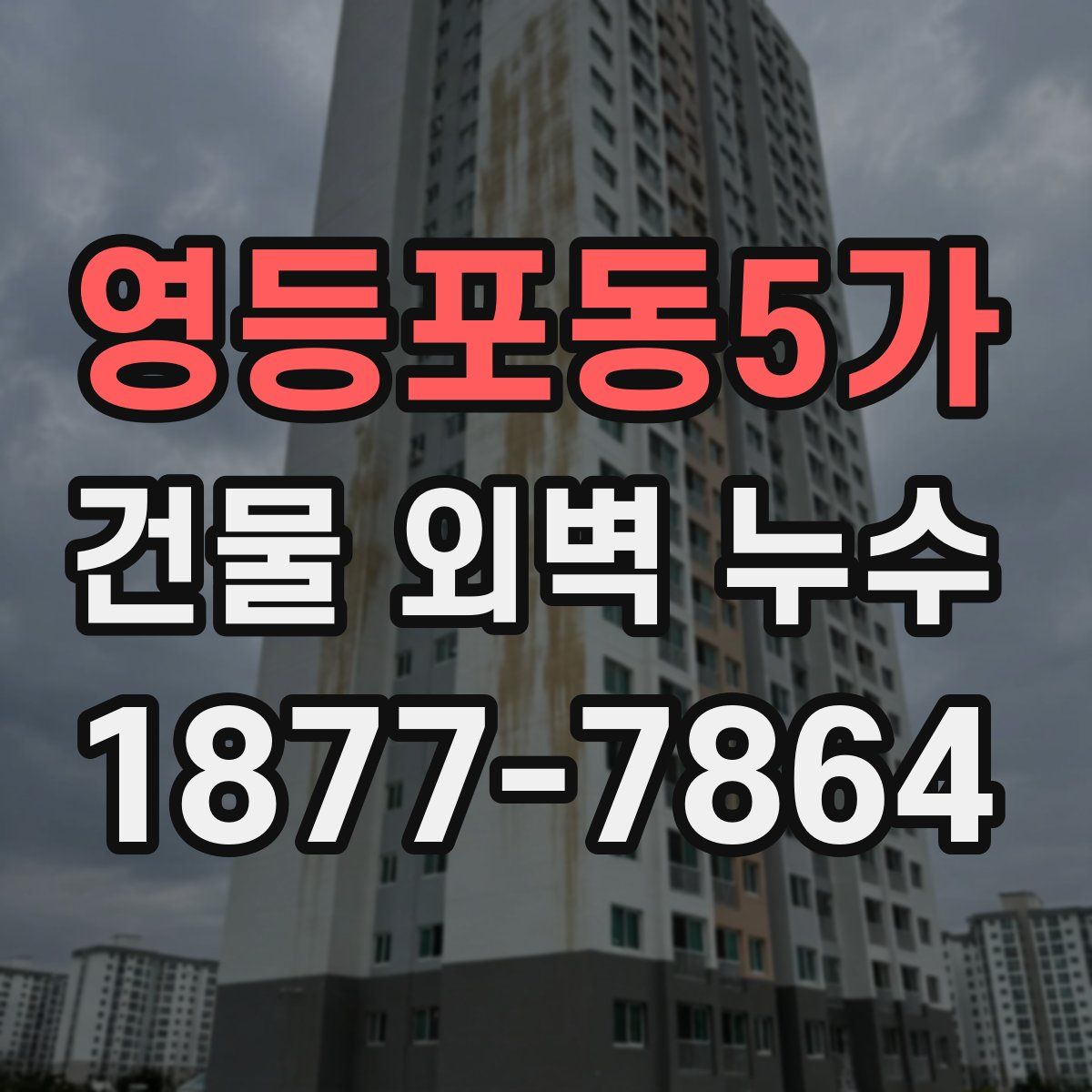 영등포동5가 건물 외벽 누수
