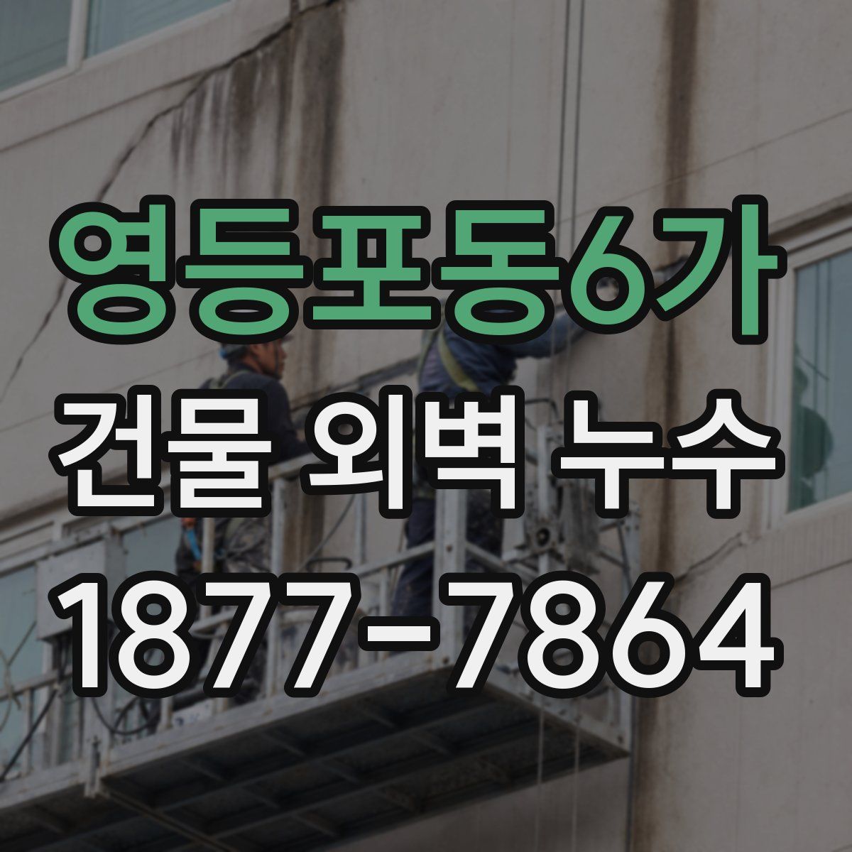 영등포동6가 건물 외벽 누수