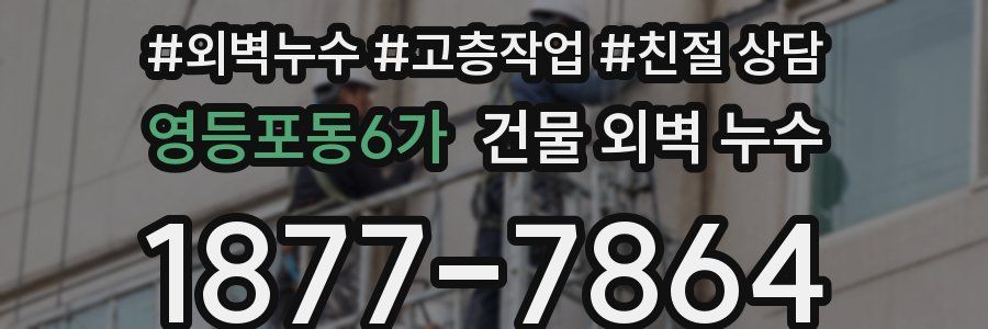 영등포동6가 건물 외벽 누수
