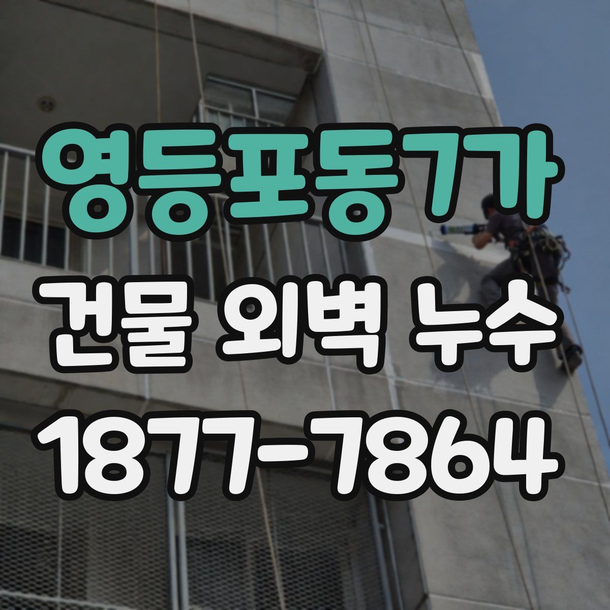 영등포동7가 건물 외벽 누수