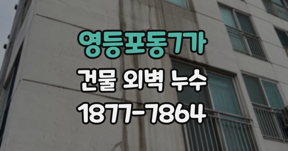 영등포동7가 건물 외벽 누수