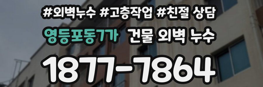 영등포동7가 건물 외벽 누수