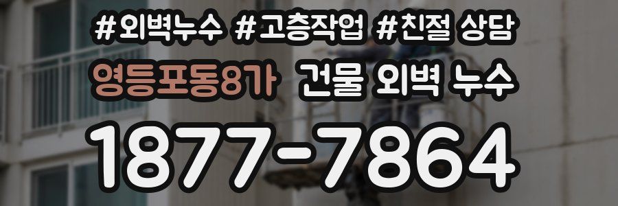 영등포동8가 건물 외벽 누수