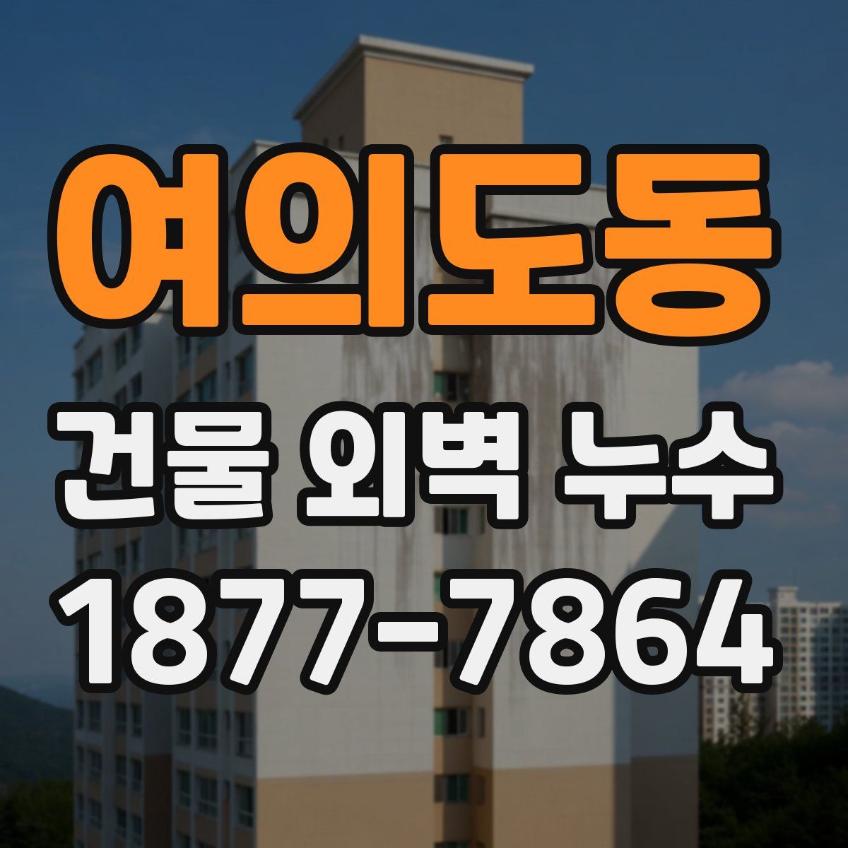 여의도동 건물 외벽 누수