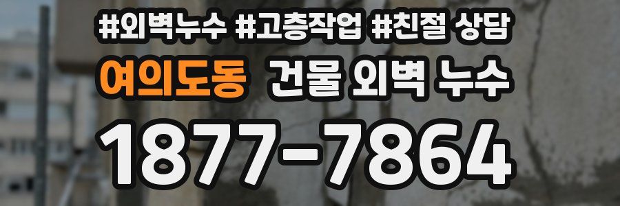 여의도동 건물 외벽 누수