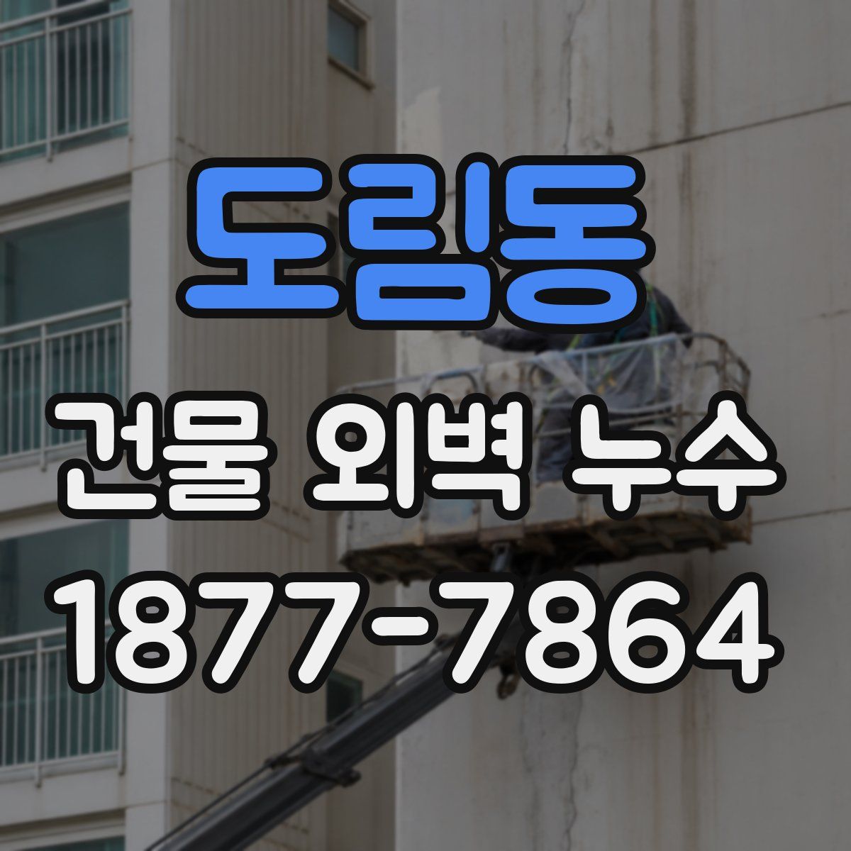 도림동 건물 외벽 누수