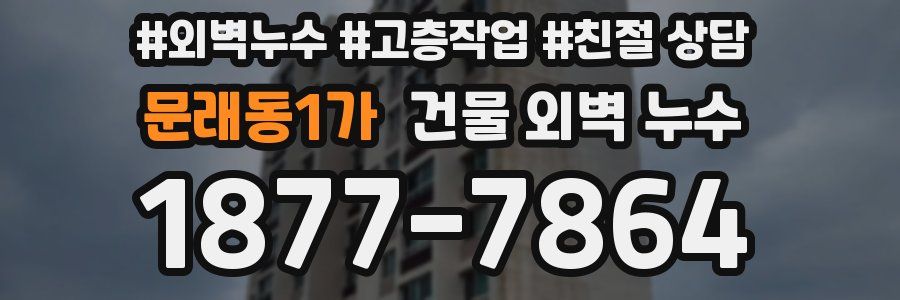 문래동1가 건물 외벽 누수